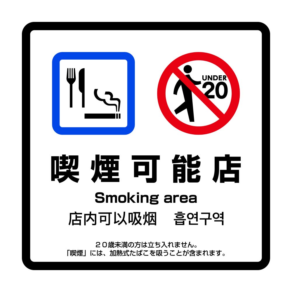喫煙可能店 高耐候性ステッカー ４ヶ国語対応（日本語、英語、中国語、韓国語） 150X150mm 改正健康増進法対応デザイン