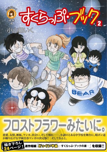 小山田いく選集4すくらっぷ・ブック2 (fukkan.com―小山田いく選集)