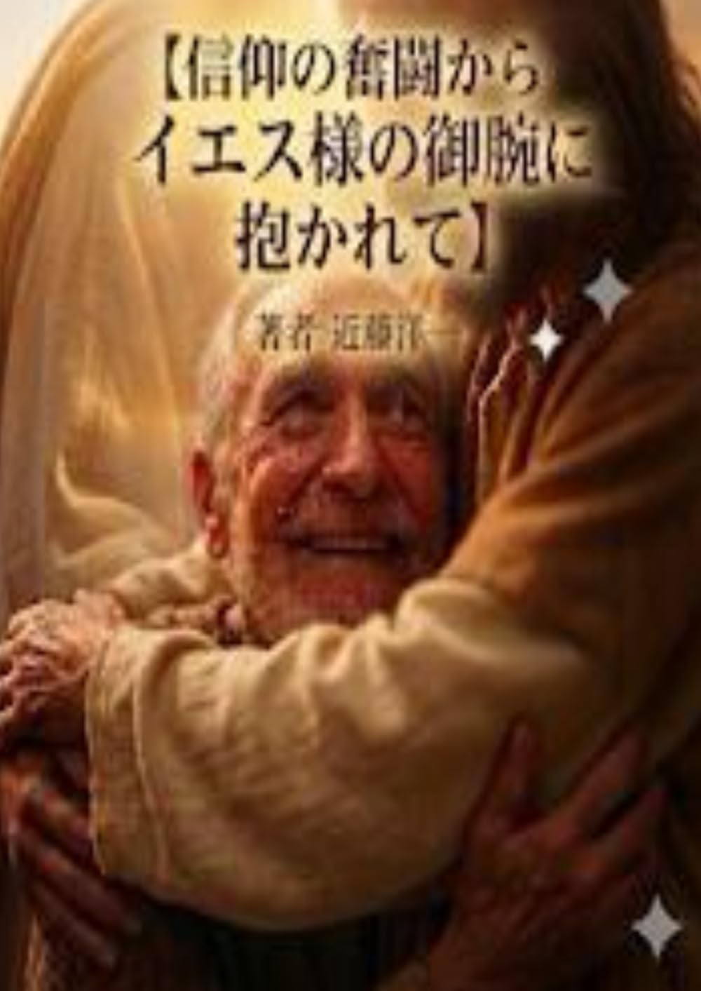 信仰の奮闘からピスティスへ、イエス様の御腕に抱かれて