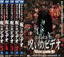 『ほんとにあった！呪いのビデオ』シリーズDVDセット（レンタル版&セル版） Amazon.co.jp: ほんとにあった! 呪いのビデオ special 1、2、3