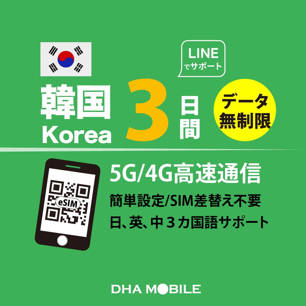 Amazon.co.jp: 韓国 eSIM 無制限 3日間 5G/4G データ通信専用 QRコード 