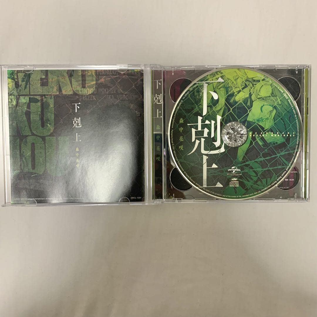 にじさんじ Amazon.co.jp: 下剋上 森中花咲 にじさんじ CD 初回限定盤