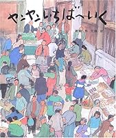 ヤンヤンいちばへいく 459109300X Book Cover