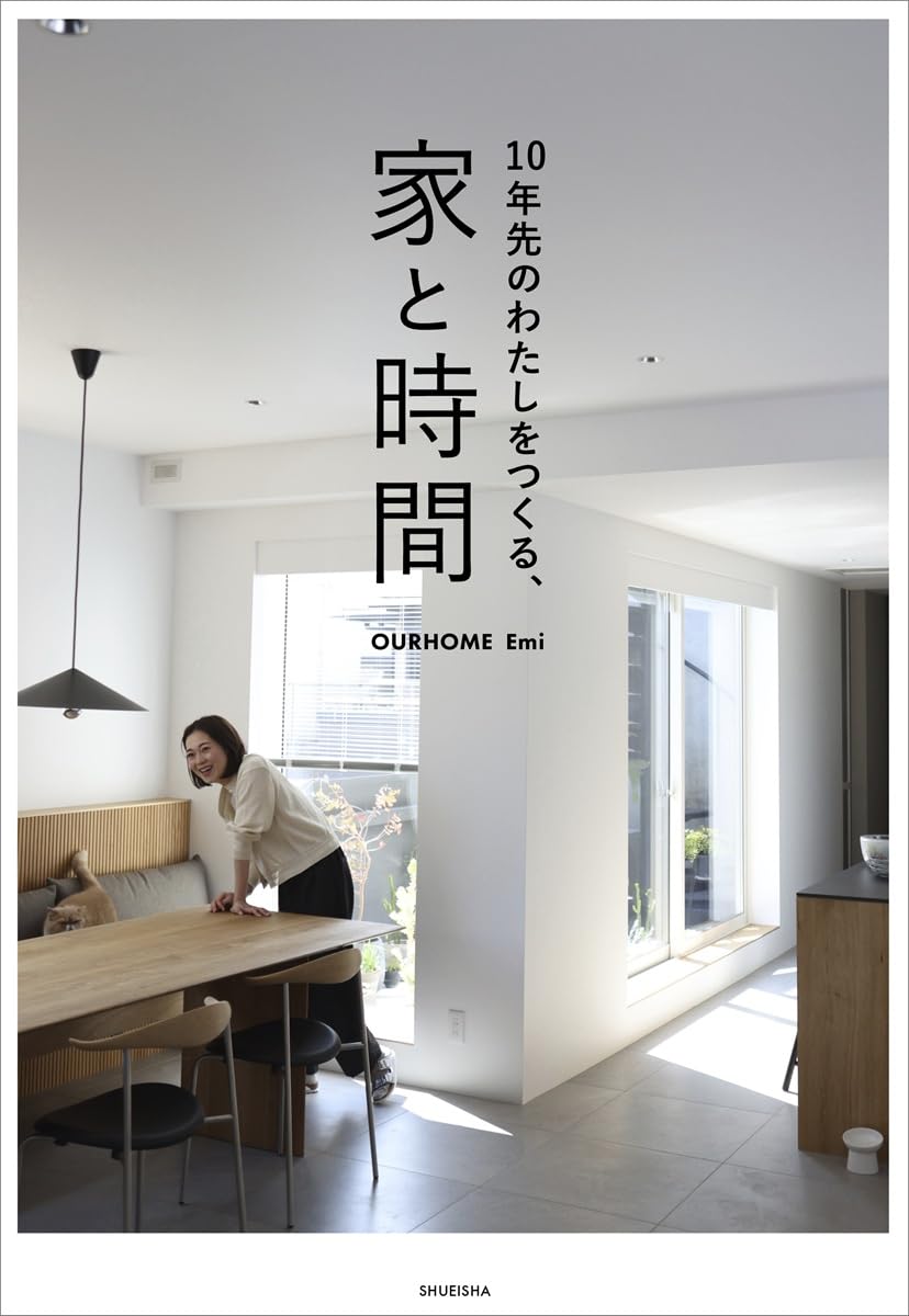 10年先のわたしをつくる、家と時間 | Emi |本 | 通販 | Amazon