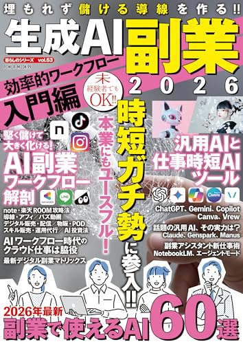 生成AI副業2026 効率的ワークフロー入門編 (POWER MOOK)