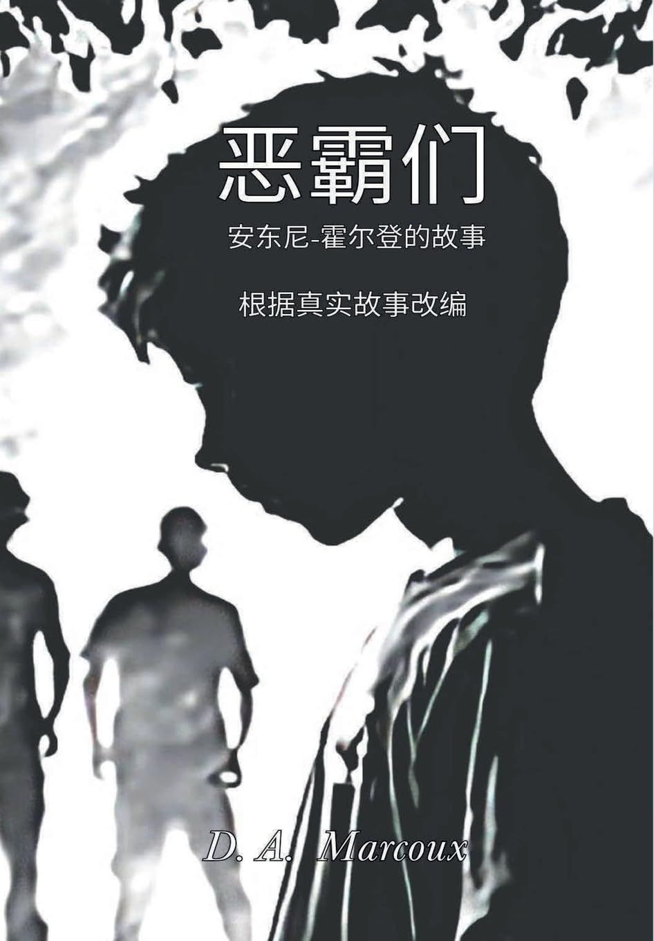 恶霸们 安东尼-霍尔登的故事