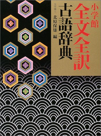 小学館全文全訳古語辞典 小学館全文全訳古語辞典
