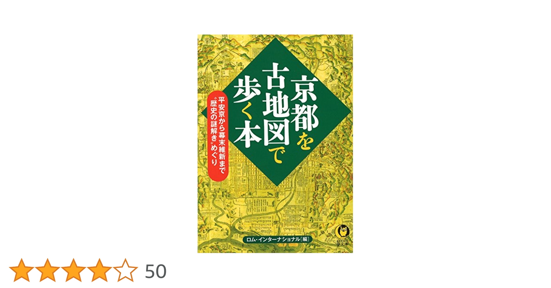 Amazon.co.jp: 京都を古地図で歩く本: 平安京から幕末維新まで