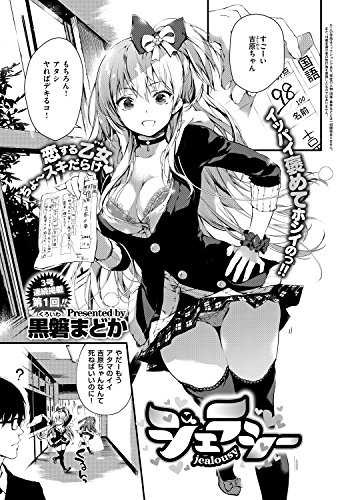 『ジェラシー』