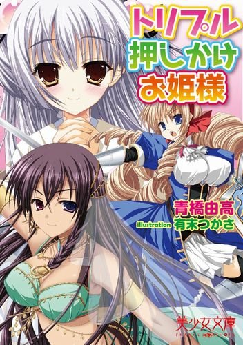 トリプル押しかけお姫様 (美少女文庫)