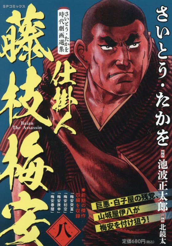 さいとう・たかを時代劇画選集 仕掛人 藤枝梅安 八: SPコミックス SP