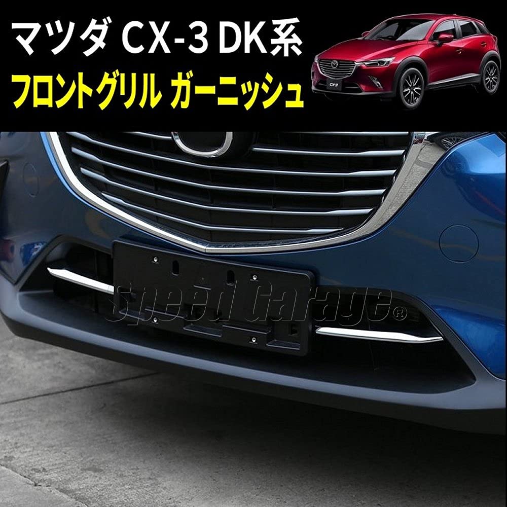 Amazon | Speed Garage マツダ CX-3 DK 系 専用 フロント グリル