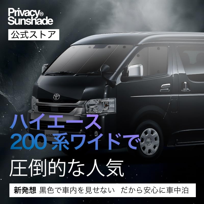 Amazon.co.jp: 趣味職人 プライバシー サンシェード 車 ハイエース 200