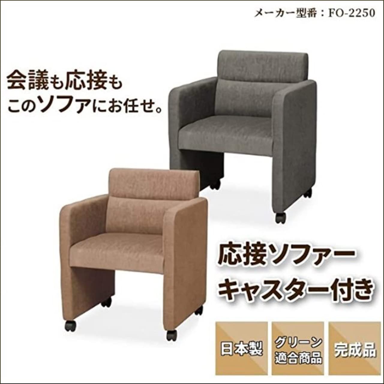 Amazon | 応接ソファー 1人掛け キャスター付き オフィスチェア 会議 