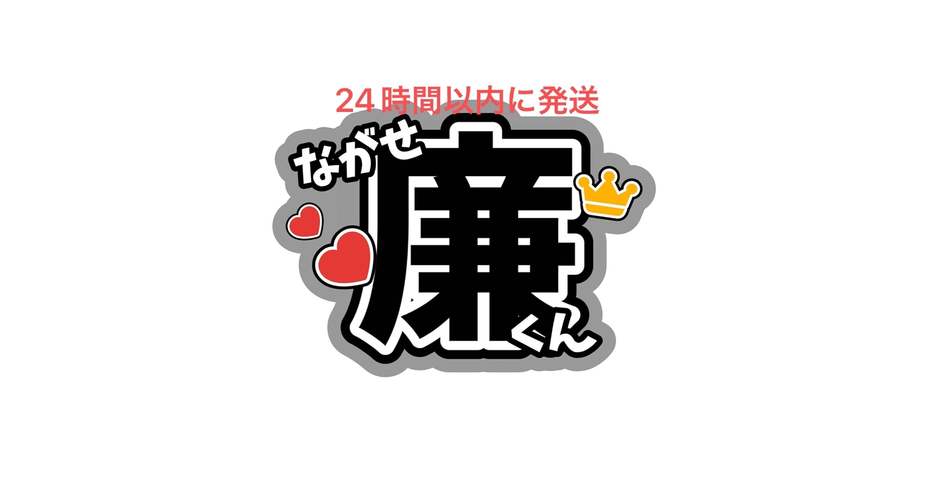 髙橋海人 永瀬廉 うちわ文字 Amazon.co.jp: 永瀬廉 名前うちわ文字 れんくん キンプリ 髙橋海