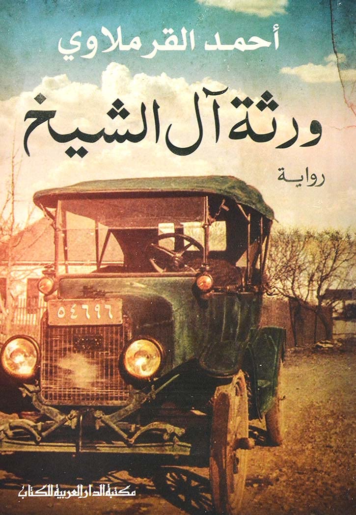 ورثة ال الشيخ