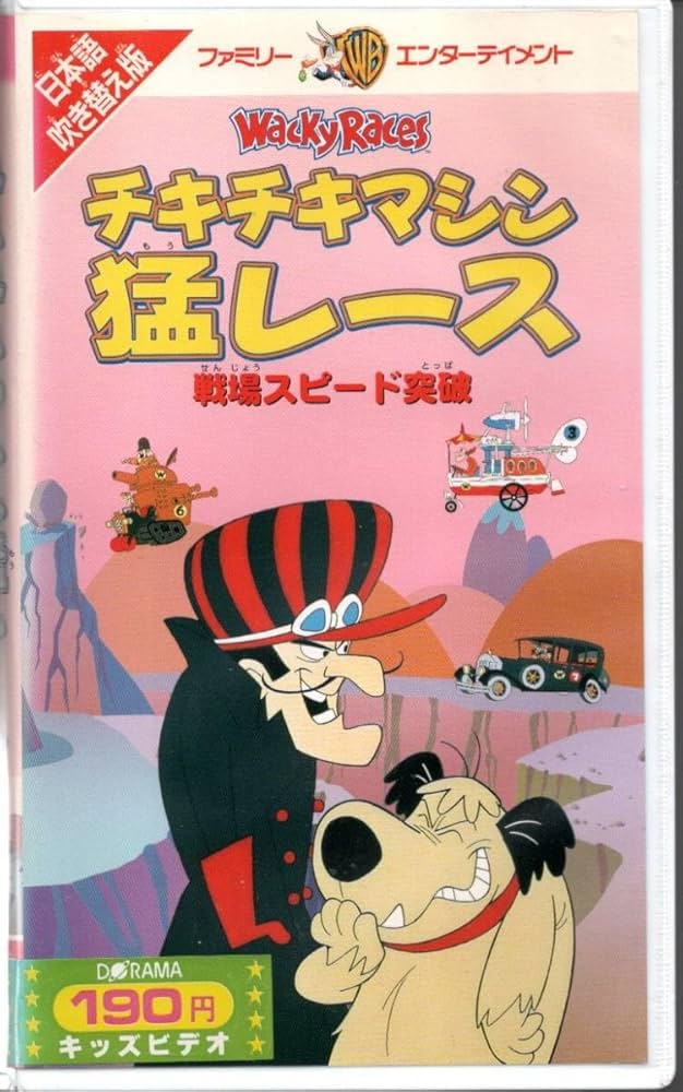 Amazon.co.jp: 【VHS】チキチキマシン猛レース/戦場スピード突破