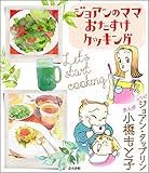 ジョアンのママおたすけクッキング (ぶんか社コミックス)
