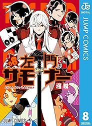 左門くんはサモナー 当選品 ご当地缶バッジ 新品未開封品 Amazon.co.jp: 左門くんはサモナー 8 (ジャンプコミックスDIGITAL