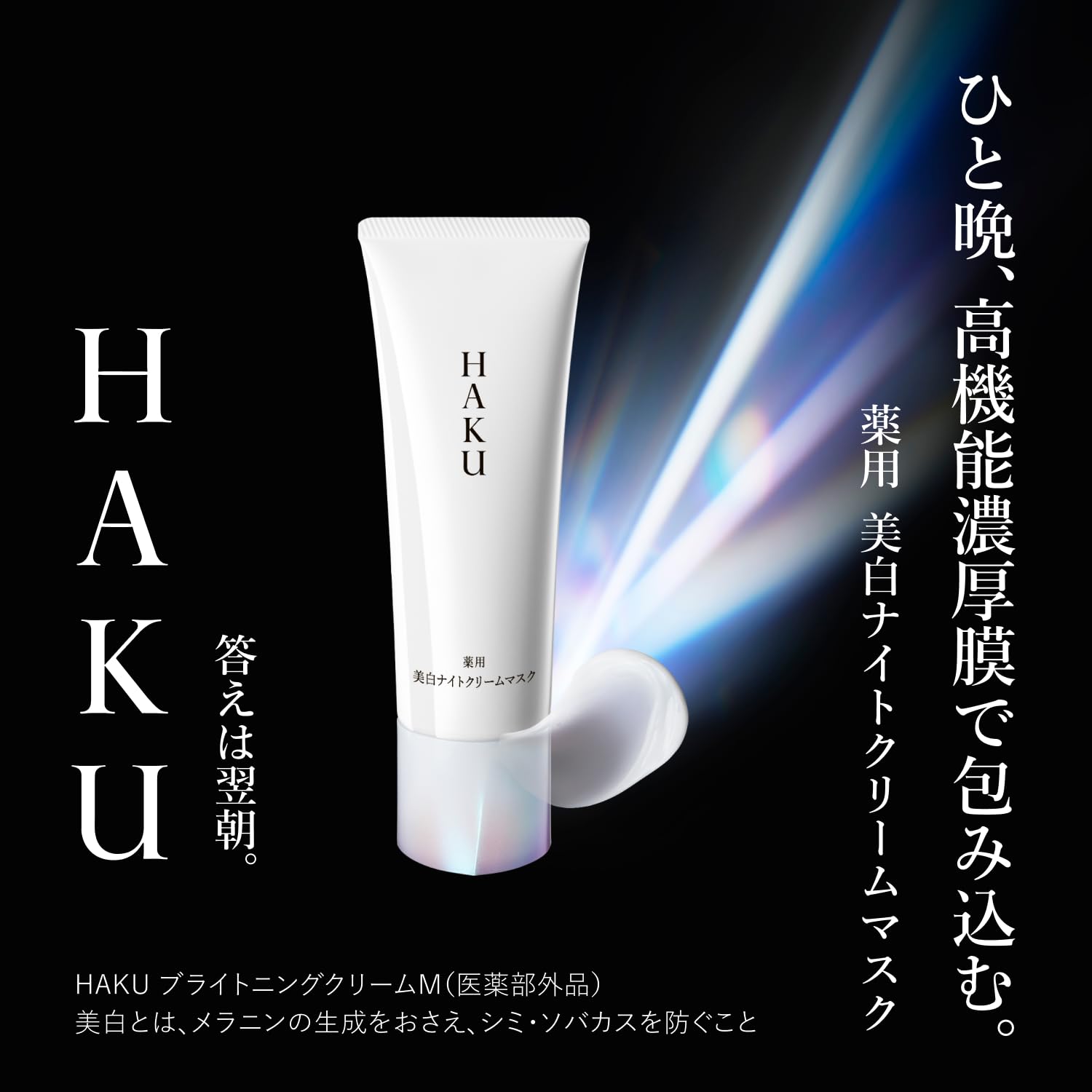 Amazon | HAKU パック 薬用 美白ナイトクリームマスク 75g 医薬部外品