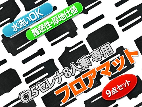 Amazon | SEIKOH 丸洗いできる フロアマット セレナ C25 8人乗り用 9P 