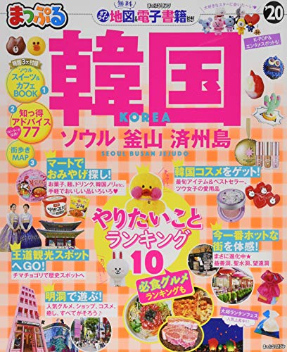 キンドル 無料電子書籍 まっぷる 韓国 ソウル・釜山・済州島'20 (マップルマガジン 海外) バイ
