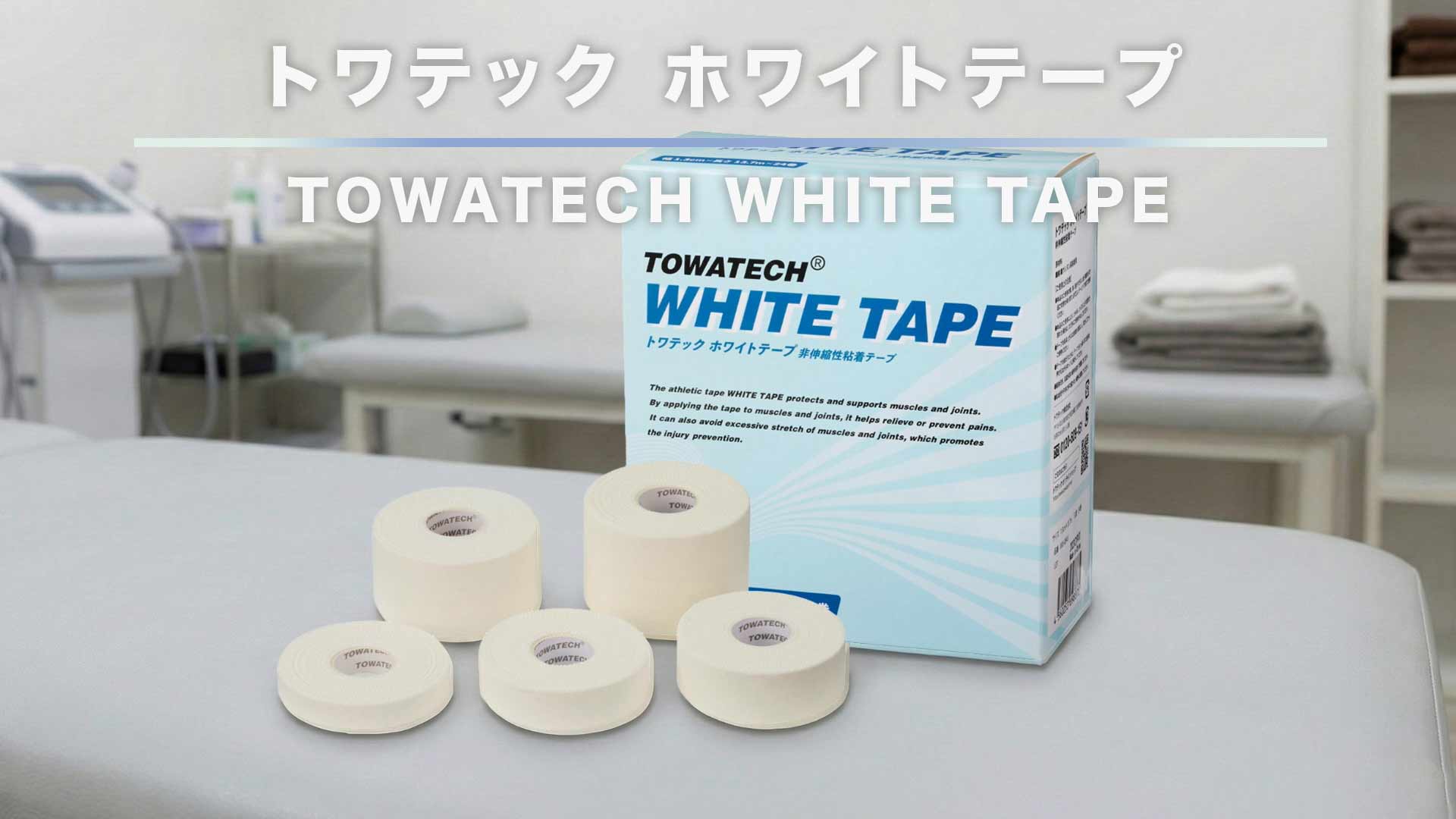 Amazon.co.jp: トワテック ホワイトテープ 13mm×13.7m×24巻 非伸縮