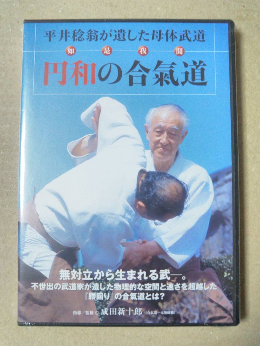 円和の合氣道DVD 円和の合氣道DVD
