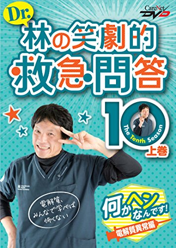 無料電子書籍アプリ Dr.林の笑劇的救急問答10(上) 電解質異常編 /ケアネットDVD バイ