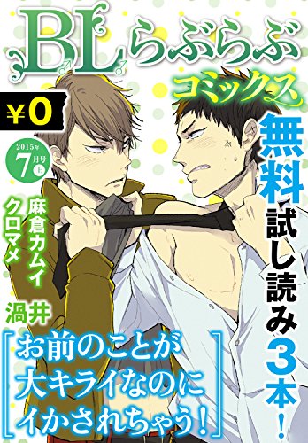 Bl らぶらぶコミックス 無料試し読みパック 15年7月号 上 Vol 27 渦井 麻倉カムイ クロマメ ボーイズラブマンガ Kindleストア Amazon Bl らぶらぶコミックス 無料試し読みパック 15年7月号 上 Vol 27 渦井 麻倉カムイ クロマメ ボーイズラブマンガ Kindleストア Amazon