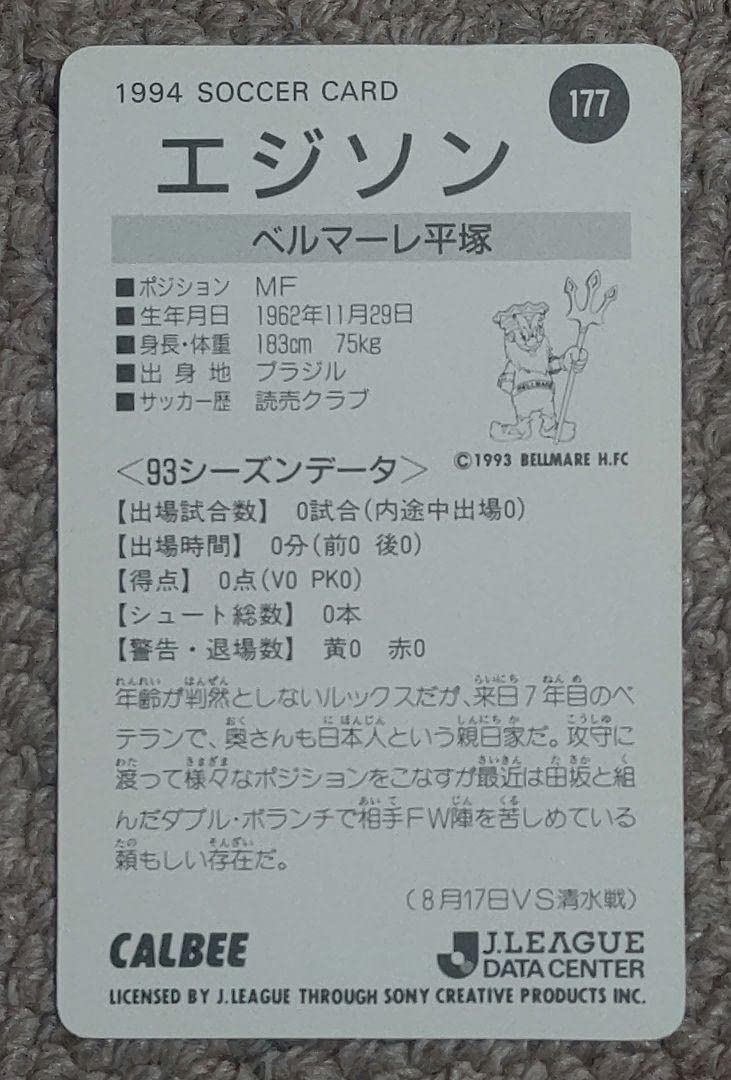 Amazon.co.jp: カルビーJリーグカード1994 エジソン(ベルマーレ