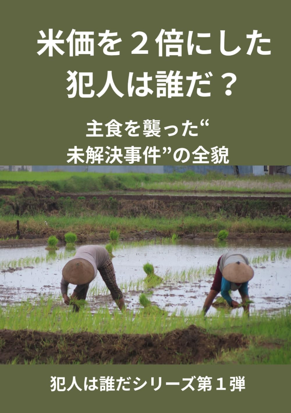 米価を２倍にした犯人は誰だ？: 主食を襲った“未解決事件”の全貌 (犯人は誰だシリーズ第１弾)