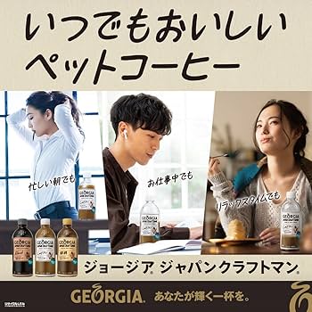 Amazon.co.jp: コカ・コーラ ジョージア ジャパン クラフトマン