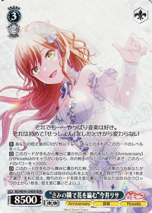 ヴァイスシュヴァルツ BanG Dream! 10th Anniversary! “きみの隣で花を編む”今井リサ(BDR) BD/WE49-55BDR | キャラクター Anniversary