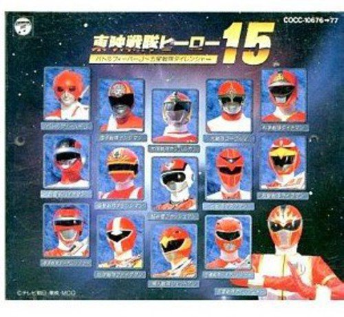 東映戦隊ヒーロー15 バトルフィーバーJ~五星戦隊ダイレンジャー 東映戦隊ヒーロー15 バトルフィーバーJ~五星戦隊ダイレンジャー