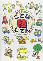 レインボーことば絵じてん : 英語つき [Reinbō kotoba ejiten: Eigo tsuki] 4053001285 Book Cover