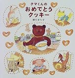 クマくんのおめでとうクッキー (日本傑作絵本シリーズ)