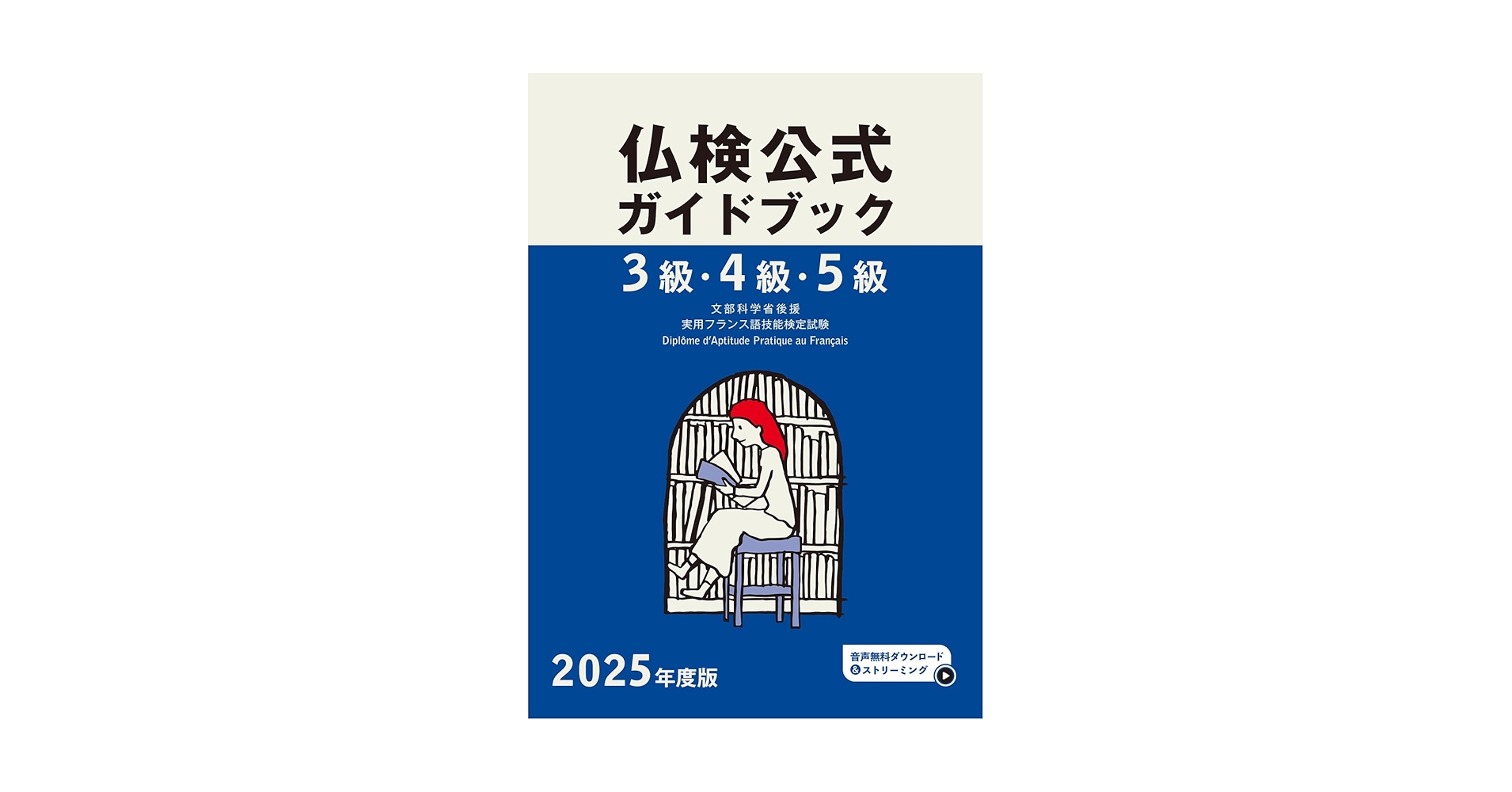 2025年度版3級・4級・5級仏検公式ガイドブック (実用