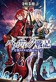 バルサック戦記　片翼のリクと白銀のルーク (アルファポリス)