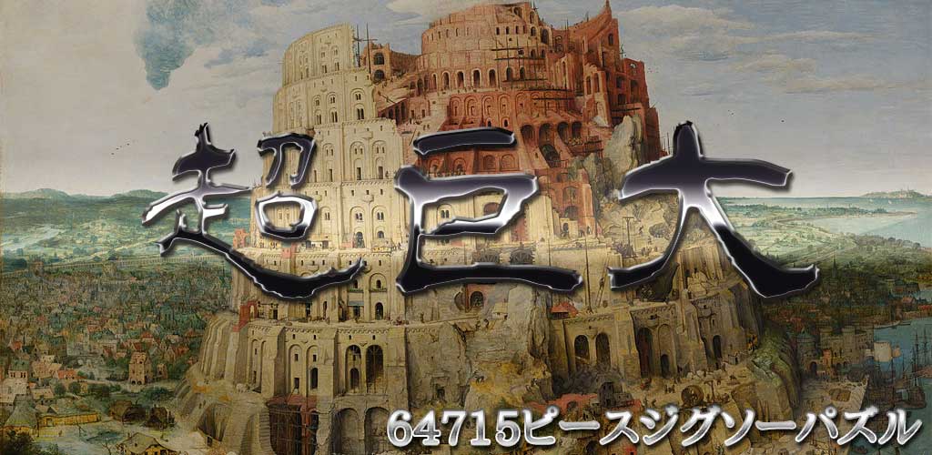 超巨大ジグソーパズル64715 みんなでバベルの塔を作ろう！-Amazon