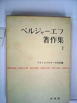 ベルジャーエフ著作集〈第2巻〉ドストエフスキーの世界観 (1960