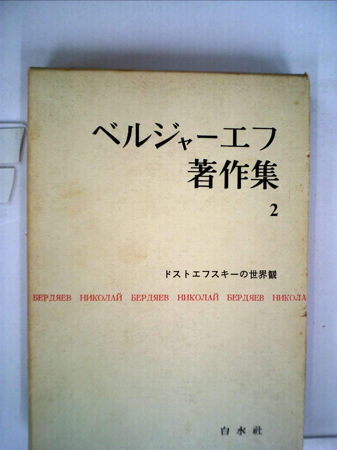 ベルジャーエフ著作集〈第2巻〉ドストエフスキーの世界観 (1960年) |本