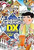 410円「酒のほそ道DX 四季の肴 冬編 (ニチブンコミックス)」