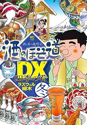 Amazon.co.jp: 酒のほそ道DX 四季の肴 冬編 (ニチブンコミックス