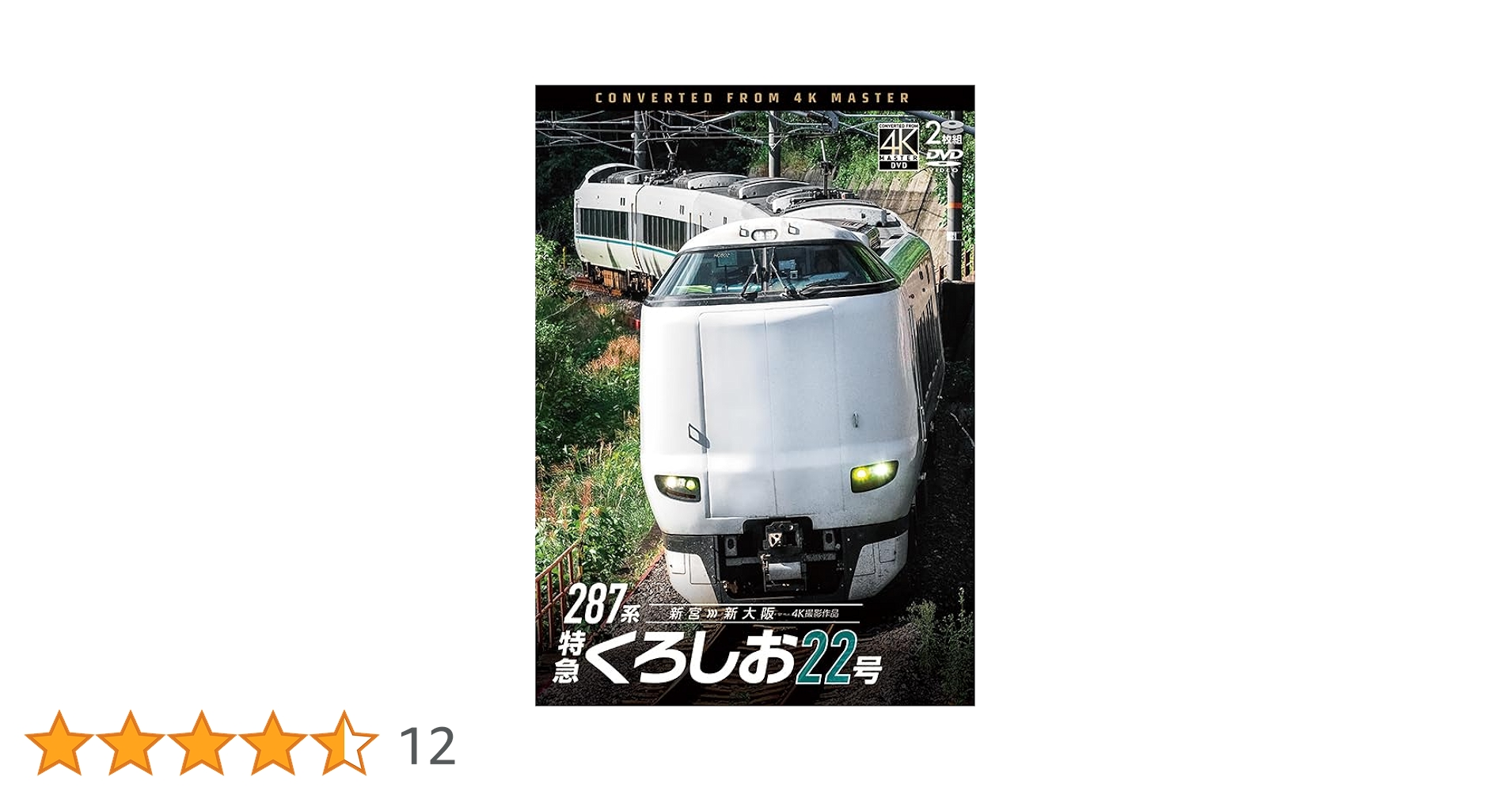 【新着商品】287系 特急くろしお22号 4K撮影作品 新宮〜新大阪 [Blu- 287系 特急くろしお22号 新宮～新大阪【4K撮影作品