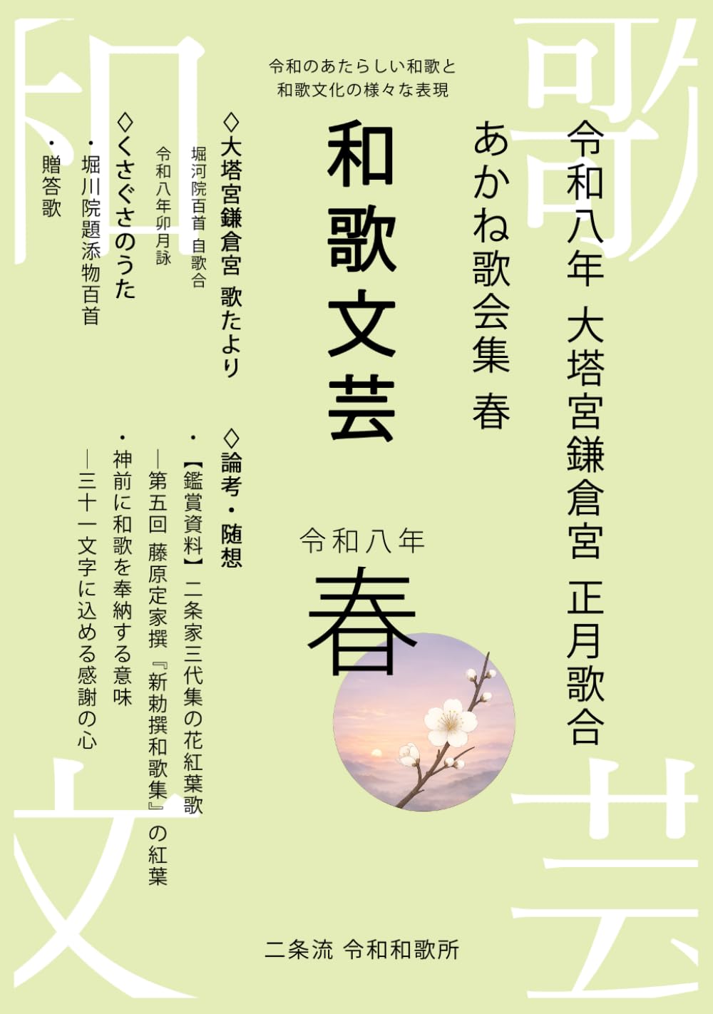 和歌文芸 令和八年春号: 令和のあたらしい和歌と和歌文化の様々な表現