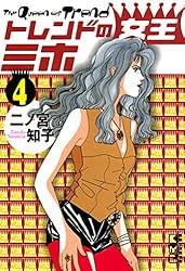 トレンドの女王ミホ（1） (Kissコミックス) | 二ノ宮知子