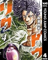 リクドウ 4 (ヤングジャンプコミックスDIGITAL)