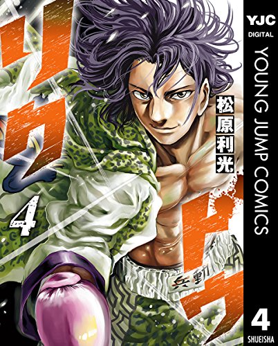 無料電子書籍 おすすめ リクドウ 4 (ヤングジャンプコミックスDIGITAL) バイ