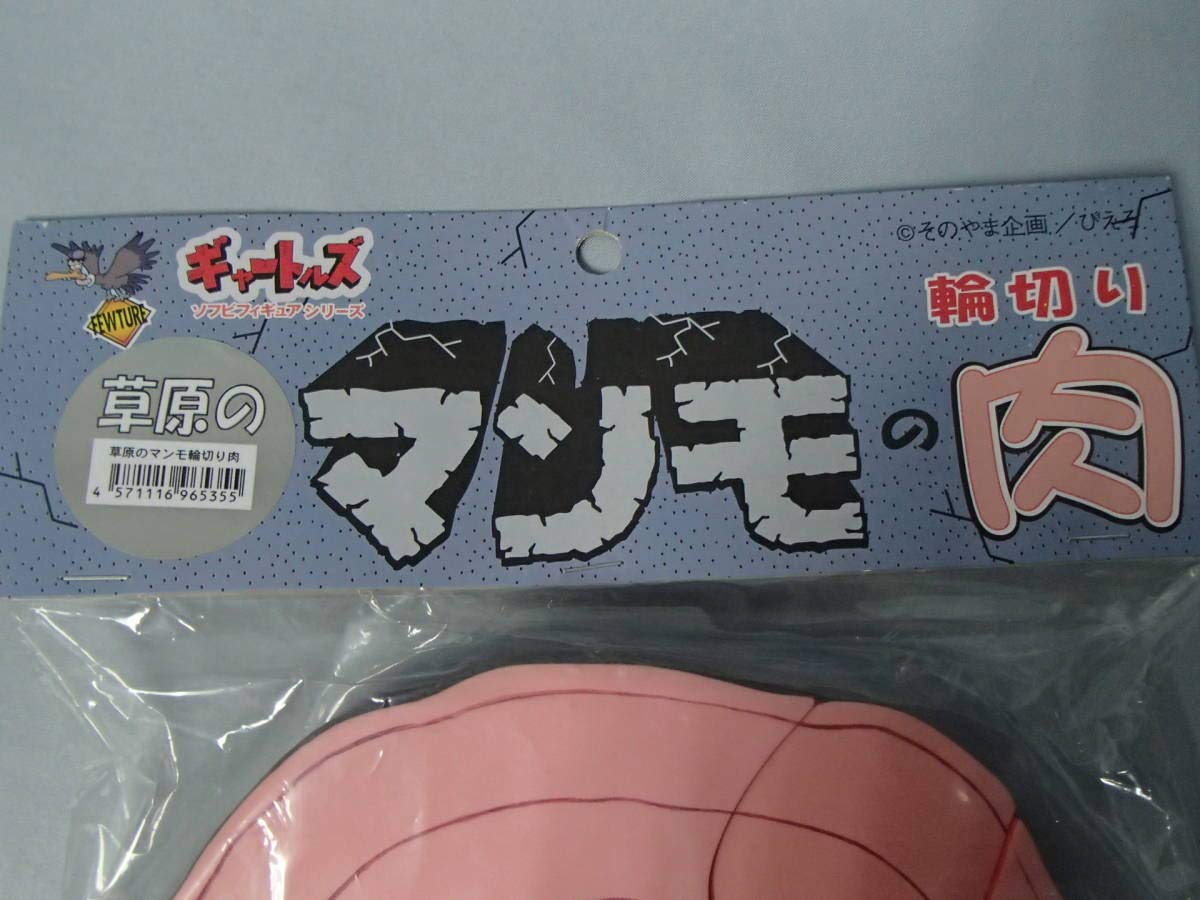 Amazon.co.jp: ソフビ ギャートルズ 草原のマンモの輪切り肉 (グレー